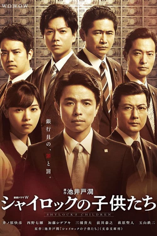 샤일록의 아이들