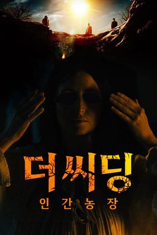 더 씨딩-인간 농장