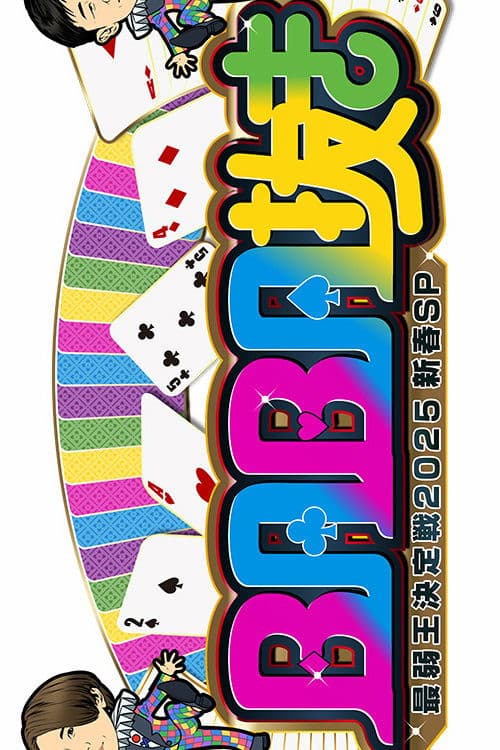 BABA抜き最弱王決定戦