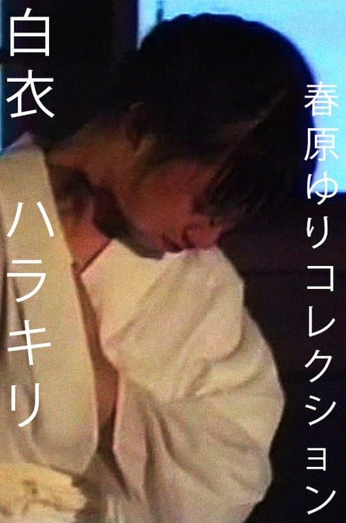 白裝束・腹切り