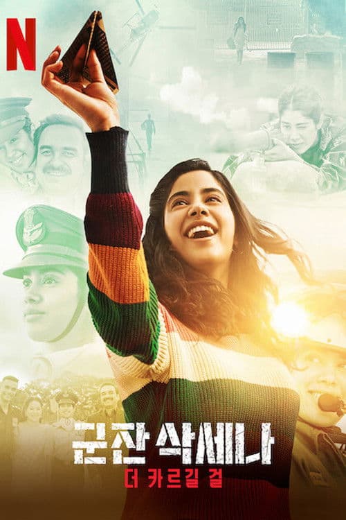 군잔 삭세나: 더 카르길 걸