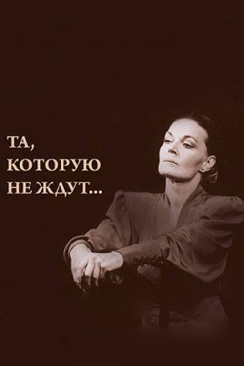 Та, которую не ждут