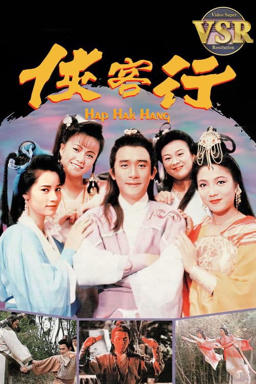 俠客行 (數碼修復版)