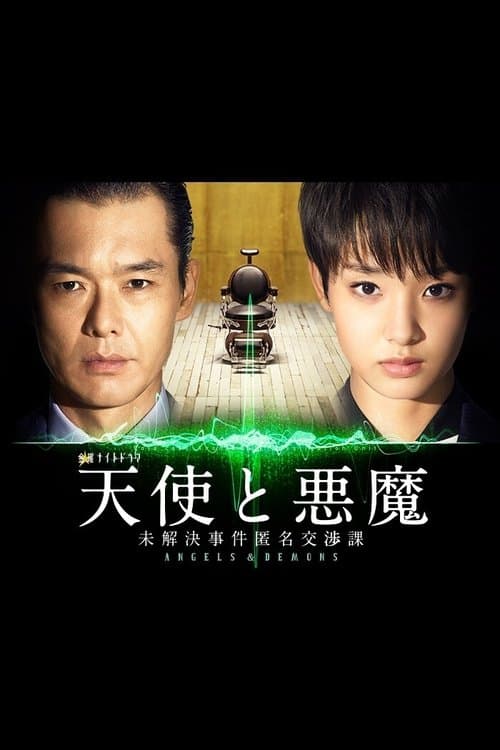 천사와 악마 ~ 미해결 사건 익명 교섭과 ~