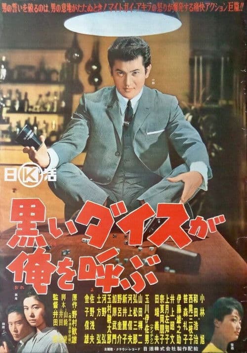 黒いダイスが俺を呼ぶ