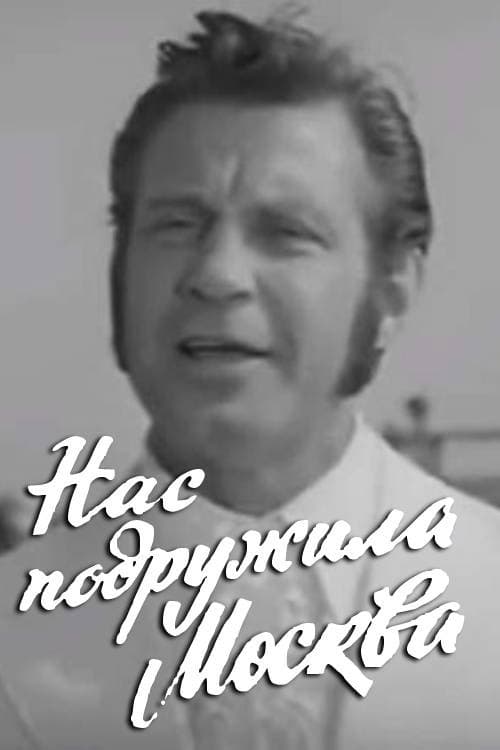 Нас подружила Москва