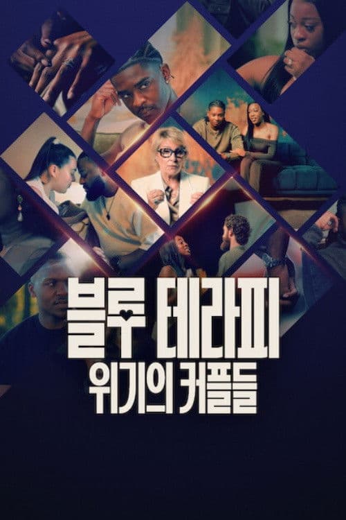 블루 테라피: 위기의 커플들