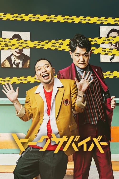 토크 서바이벌: 토크가 재밌어야 살아남는 드라마