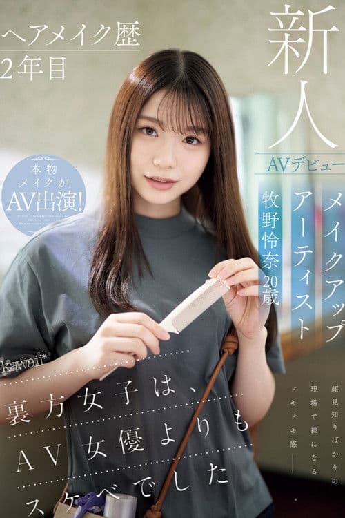 헤어 및 메이크업 아티스트 경력 2년 메이크업 아티스트 마키노 레나, 20세 AV 데뷔 kawaii* 백스테이지 소녀들은 AV 여배우보다 더 음란했다