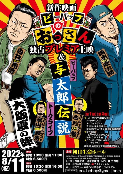 ビーバップのおっさん