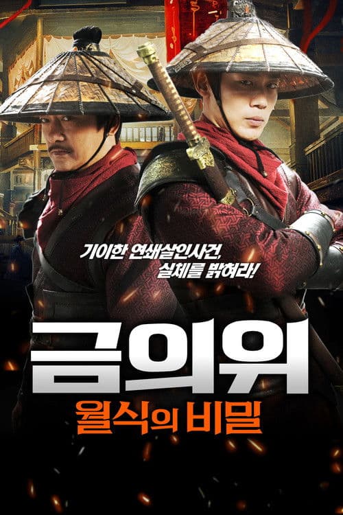 금의위: 월식의 비밀