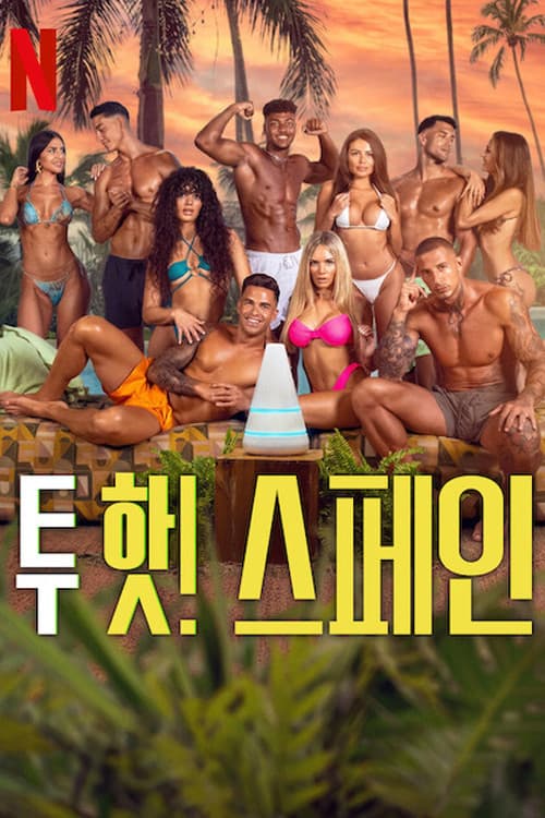 투 핫! 스페인