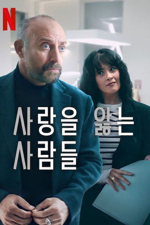 사랑을 앓는 사람들