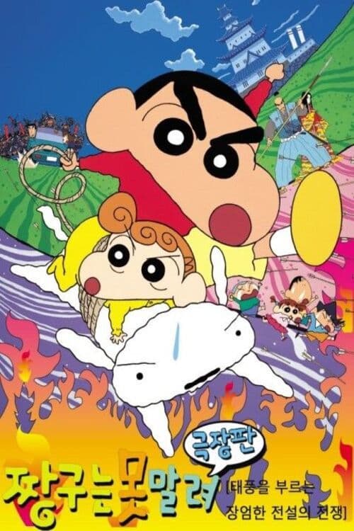 극장판 짱구는 못말려: 태풍을 부르는 장엄한 전설의 전투