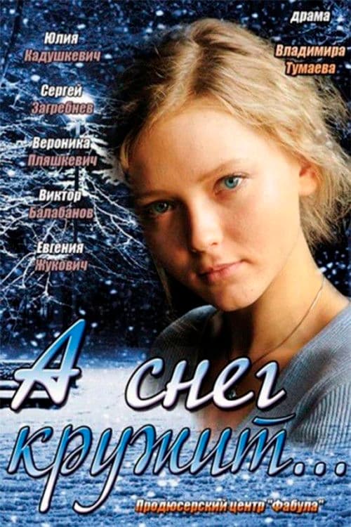 А снег кружит...