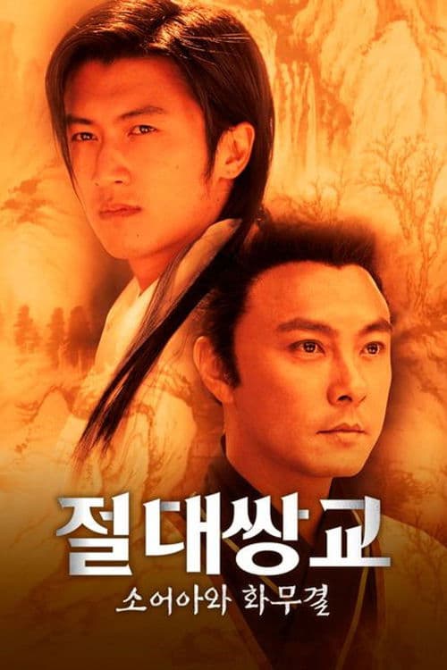 절대쌍교: 소어아와 화무결