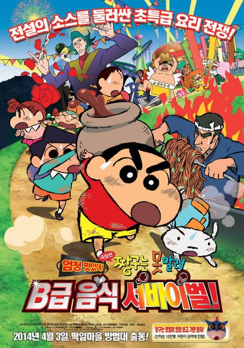 극장판 짱구는 못말려: 엄청 맛있어! B급 음식 서바이벌