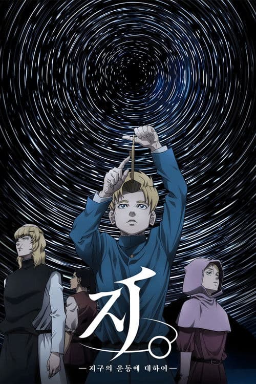 지. -지구의 운동에 대하여-