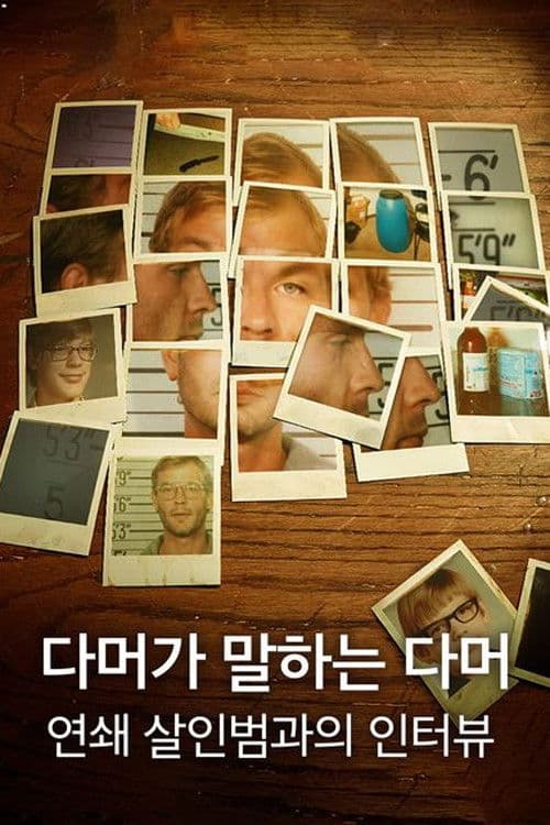 다머가 말하는 다머: 연쇄 살인범과의 인터뷰