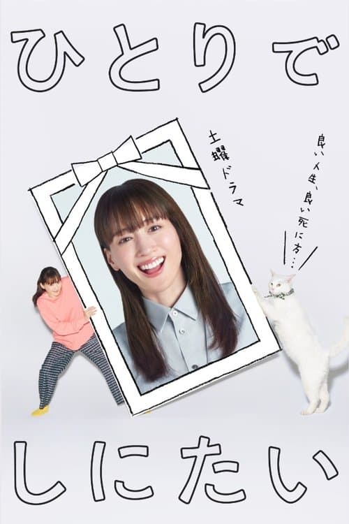 혼자서 죽고 싶어