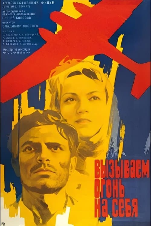 Вызываем огонь на себя