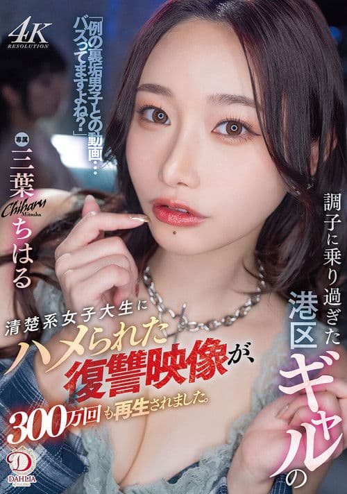 음색을 극복한 미나토구 갸루가 청초계 여대생에게 섹스하는 복수 영상이, 300만회도 재생되었습니다. 미츠하 치하루