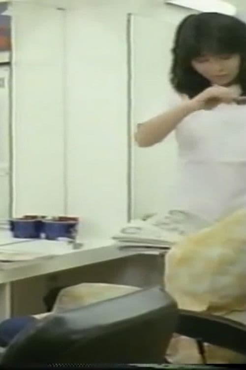 美容師悶絶女子寮