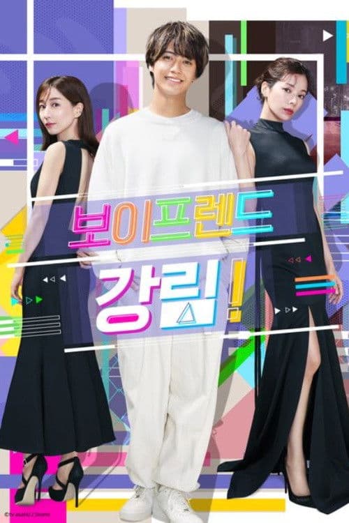 보이프렌드 강림!