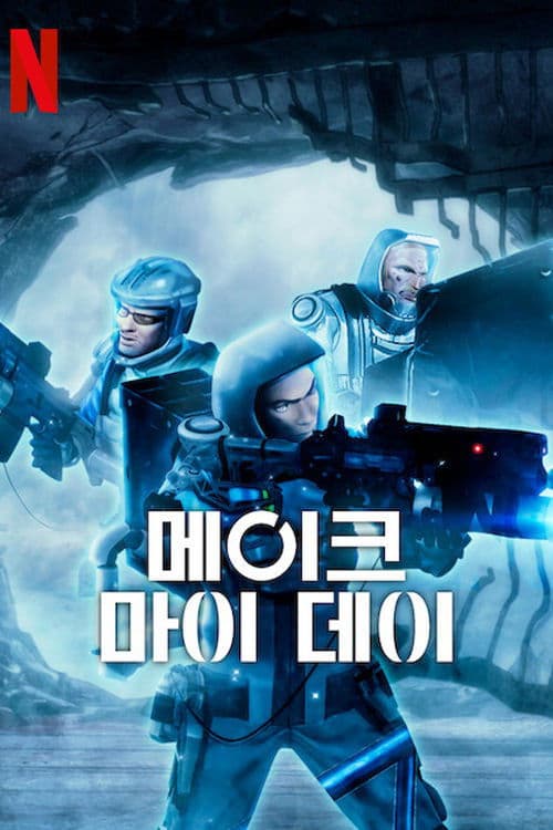 메이크 마이 데이