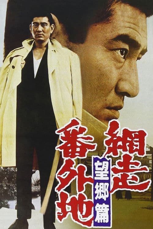 網走番外地 望郷篇