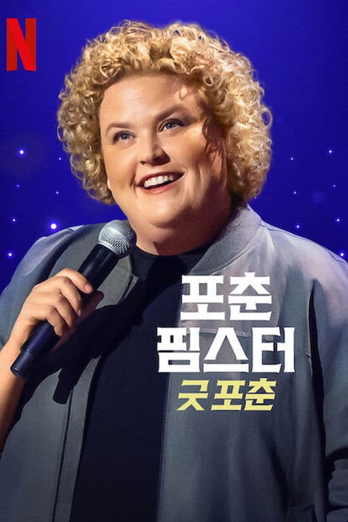 포춘 핌스터: 굿 포춘