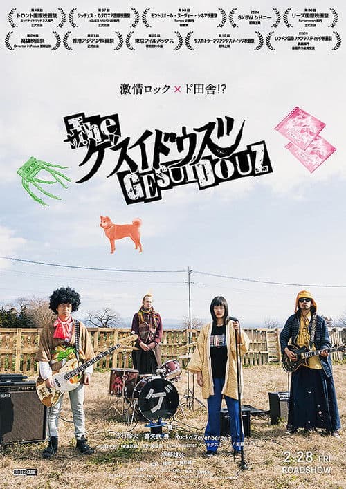 록 밴드 게스이도즈