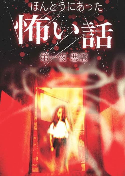 일본의 무서운 밤