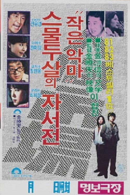 인간시장, 작은 악마-스물 두 살의 자서전