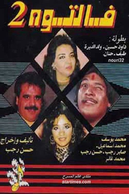 مسرحية فالتوه 2
