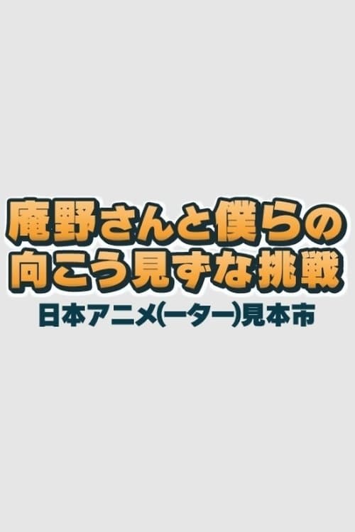 庵野さんと僕らの向こう見ずな挑戦 日本アニメ(ーター)見本市