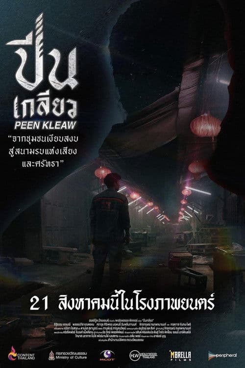 ปีนเกลียว