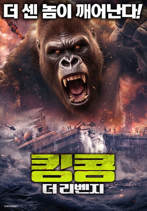 킹콩: 더 리벤지