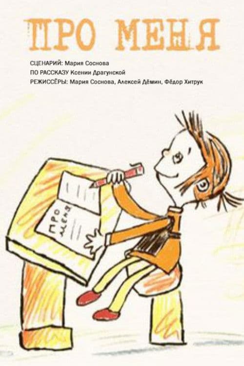 Про меня