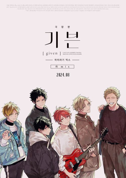 극장판 : 기븐 히이라기 믹스