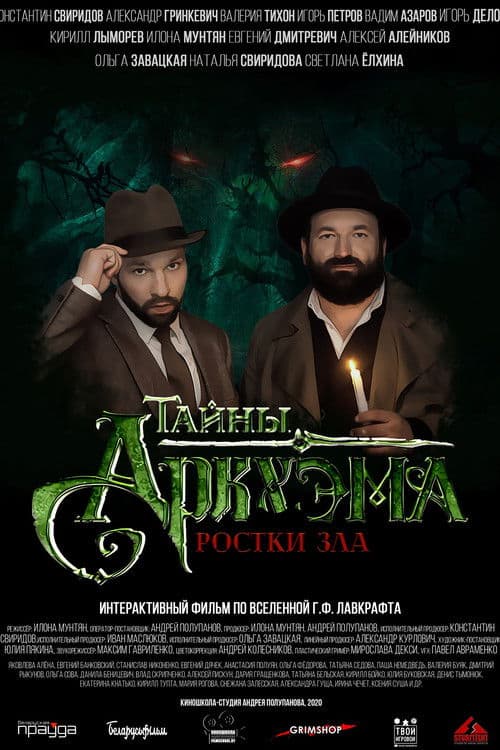 Тайны Аркхэма