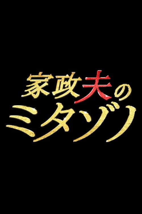 가정부 남자 미타조노