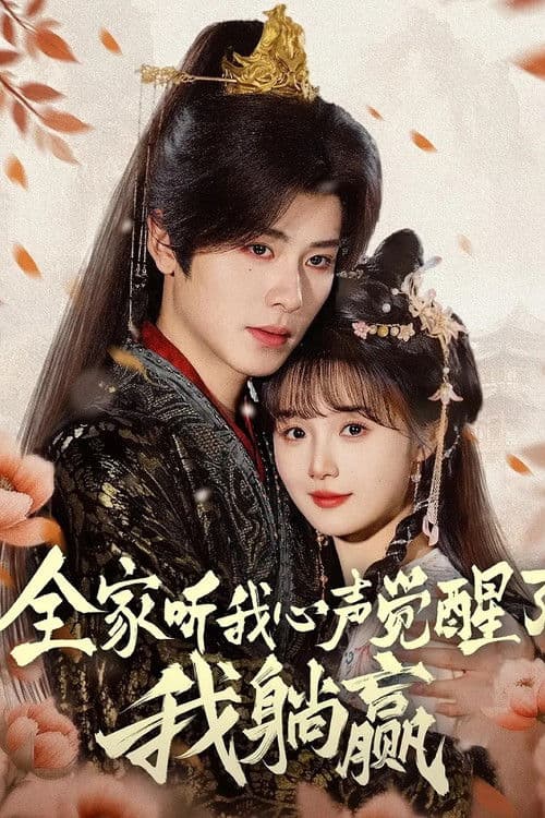 全家听我心声觉醒了，我躺赢