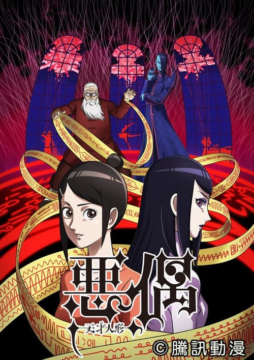 악우: 천재인형