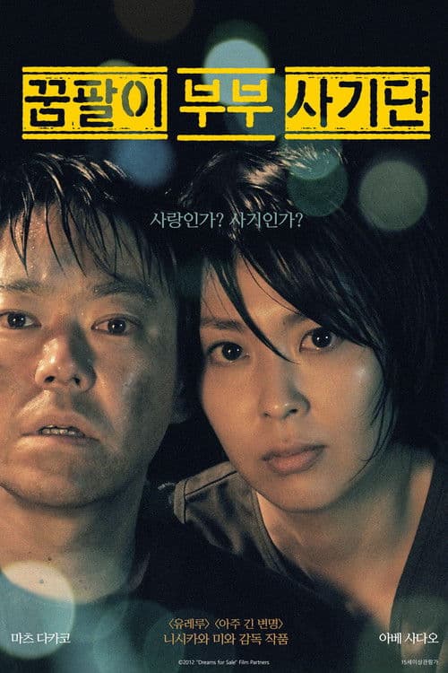 꿈팔이 부부 사기단