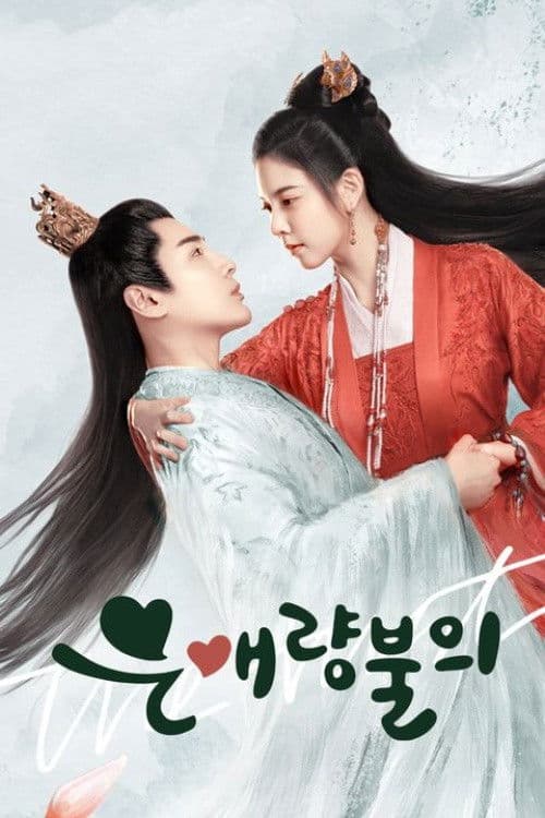 은애량불의: The trust