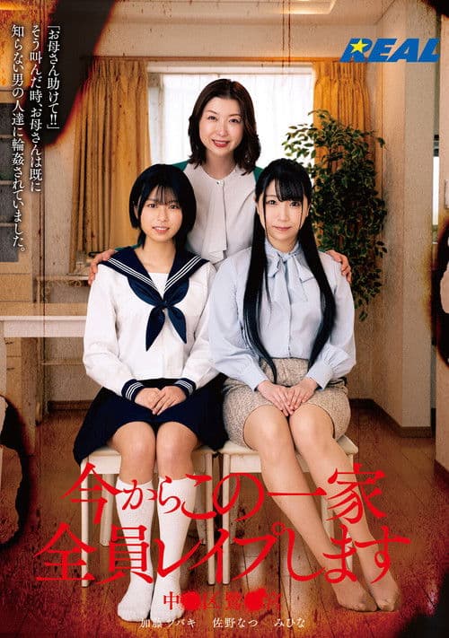 지금부터 이 일가 전원 레이프합니다 나카●구 사기●미야