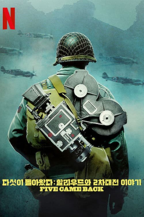 다섯이 돌아왔다: 할리우드와 2차대전 이야기