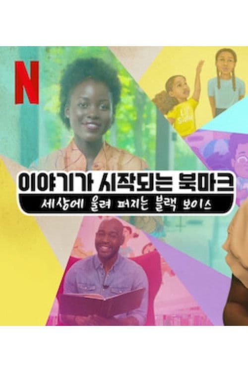 이야기가 시작되는 북마크: 세상에 울려 퍼지는 블랙 보이스