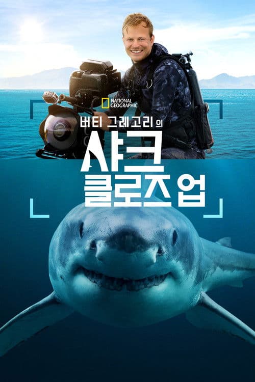 버티 그레고리의 샤크 클로즈 업